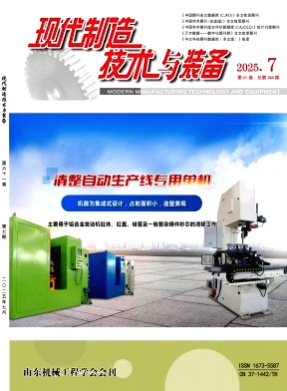 现代制造技术与装备杂志